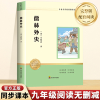 名家名作阅读课程化书系：儒林外史