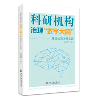 科研机构治理“数字大脑”建设的思考及实践
