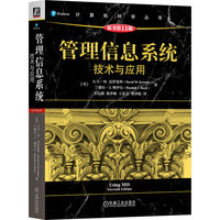 管理信息系统：技术与应用（原书第11版）   [美]大卫·M.克罗恩科     [美]兰德尔·J.博伊尔