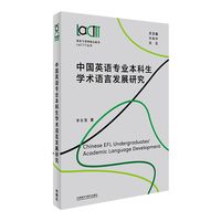 中国英语专业本科生学术语言发展研究