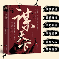 谋天下正版为人处世智慧书籍用人之道中国式沟通智慧从优秀到卓越的管理者谋略书籍