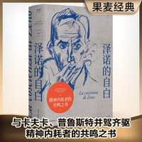 泽诺的自白（一个精神内耗者的人生自白，与弗朗茨·卡夫卡的《审判》和詹姆斯·乔伊斯的《尤利西斯》一起被称为现代主义三部曲）