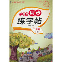 小学生同步练字帖.二年级下册：扫码看视频 课本同步 人教版语文新教材生字练习册 小学生控笔训描红本字帖 硬笔书法小学生语文同步练字帖