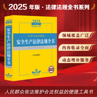 2025年中华人民共和国安全生产法律法规全书:含全部规章