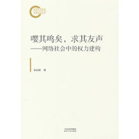 嘤其鸣矣，求其友声：网络社会中的权利建构