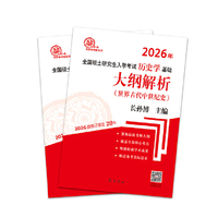 （2026年）全国硕士研究生入学考试历史学基础·大纲解析（世界古代中世纪史、世界近现代史）