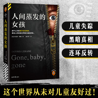 人间蒸发的女孩 成千上万的孩子正在失踪，却没人听到他们声嘶力竭的呼救 悬疑大师丹尼斯·勒翰作品 读客悬疑文库