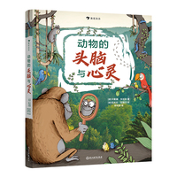 动物的头脑与心灵（德国亚马逊高分童书，孩子理解动物世界的权威指南）