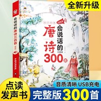 会说话的唐诗三百首：国风版 幼儿古诗词启蒙儿童益智玩具会说话的早教有声书 幼小衔接语数英儿童学习机发声早教机 宝宝手指点早教有声书启蒙教材 宝宝益智启蒙有声书