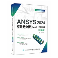 ANSYS 2024有限元分析从入门到精通(升级版)