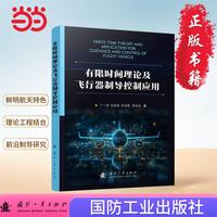 有限时间理论及飞行器制导控制应用 国防工业出版社 当当图书