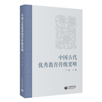 中国古代优秀教育传统要略
