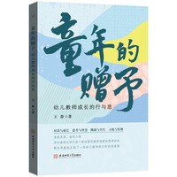 童年的赠予