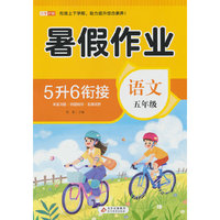 BJ8899(邺水定制)《暑假作业 语文 五年级》