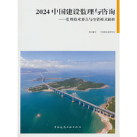 2024 中国建设监理与咨询——监理技术要点与全资模式探析