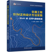 交通工程BIM正向设计方法实践——civil 3d应用与基础教程    金瑞 祖福兴