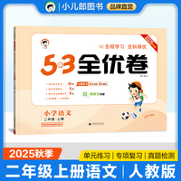 2025秋53全优卷 53天天练同步试卷 小学语文 二年级上册 RJ 人教版