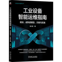 工业设备智能运维指南：规划、成熟度模型、方案与实施       杨大雷