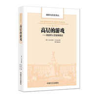 高层的游戏: 英国军火贸易贿赂史