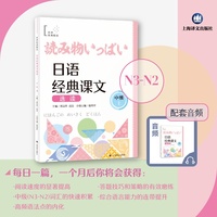日语经典课文选读（中级下）