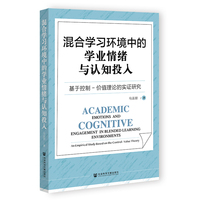 混合学习环境中的学业情绪与认知投入：基于控制-价值理论的实证研究