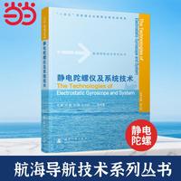静电陀螺仪及系统技术 航海导航技术系列丛书 国防工业出版社 当当图书