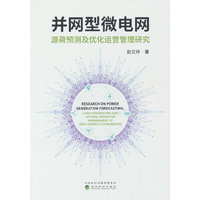 并网型微电网源荷预测及优化运营管理研究