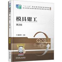 模具钳工 第2版    魏丽燕