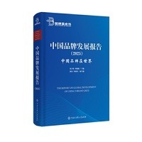中国品牌发展报告（2025）