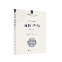 南国法学第7卷 广西大学法学院教授论文集
