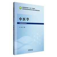 中医学