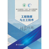 工程地质与土工技术（浙江省高职院校“十四五”重点立项建设教材 高等职业教育水利类新形态一体化教材）