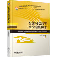 智能网联汽车线控底盘技术   宋传增    十四五 新工科 智能网联汽车