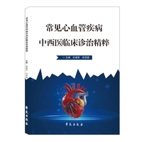 常见心血管疾病中西医临床诊治精粹