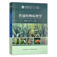 普通植物病理学