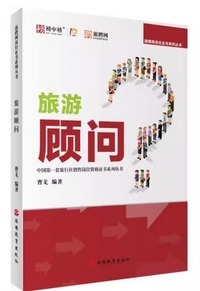 旅游顾问 