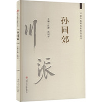 川派中医药名家系列丛书：孙同郊