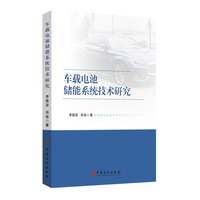车载电池储能系统技术研究