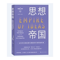 思想帝国:公共外交的起源与美国对外政策的转变(公共外交译丛)