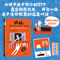 妈妈，我们会永远永远在一起吗？给孩子的37堂生命教育课