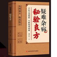 疑难杂病秘验良方