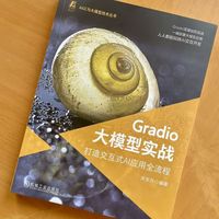 Gradio大模型实战：打造交互式AI应用全流程   关东升    Gradio 大模型 豆包