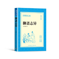 聊斋志异正版书籍经典悦读之旅系列原著蒲松龄中国经典古代小说青少年版中小学生初高中生课外阅读小说