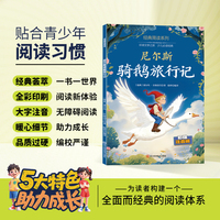 尼尔斯骑鹅旅行记经典简读系列正版书籍彩绘注音版无障碍阅读外国童话小说世界经典名著少儿适读课外阅读书籍
