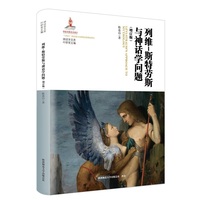 列维-斯特劳斯与神话学问题（增订版）（神话学文库）（第三辑）