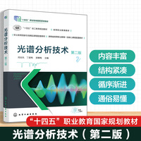 光谱分析技术（周言凤）（第二版）