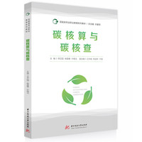 碳核算与碳核查