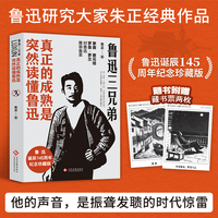 鲁迅三兄弟：真正的成熟是突然读懂鲁迅 他的声音是振聋发聩的时代惊雷 再过100年也不过时 鲁迅研究大家朱正先生95岁晚年定稿，鲁迅先生诞辰145周年纪念珍藏版