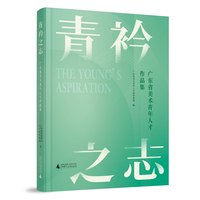 青衿之志：广东省美术青年人才作品集