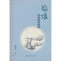 园颂  风景园林悟语